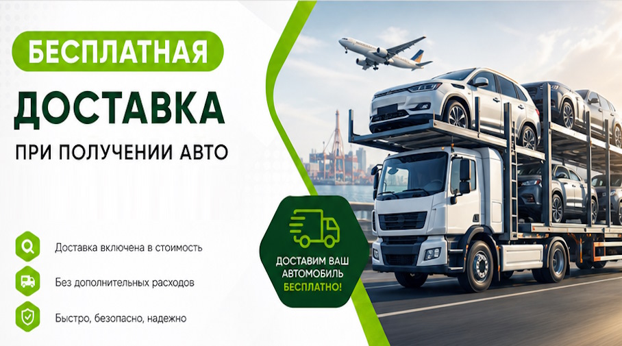 Акция! Бесплатная доставка по Соли-Илецке при получении авто